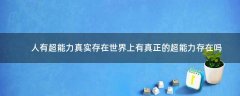 人有超能力真實(shí)存在?世界上有真正的超能力存在嗎?
