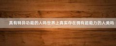 真有特異功能的人嗎 世界上真實(shí)存在擁有超能力的人類嗎
