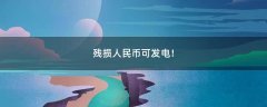 殘損人民幣可發(fā)電！