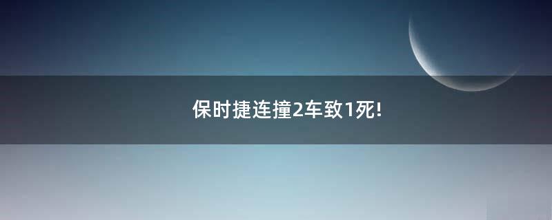 保時捷連撞2車致1死!