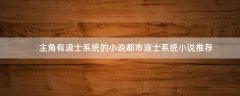主角有道士系統(tǒng)的小說 都市道士系統(tǒng)小說推薦