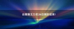 臺媒爆王力宏26日隔防結(jié)束!
