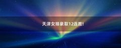 天津女排豪取12連勝!