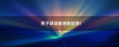 男子辟謠被錘斷肋骨!