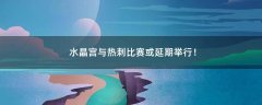 水晶宮與熱刺比賽或延期舉行！