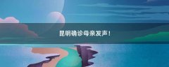 昆明確診母親發(fā)聲！
