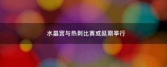 水晶宮與熱刺比賽或延期舉行