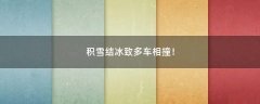 積雪結(jié)冰致多車相撞！