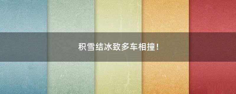 積雪結(jié)冰致多車相撞！
