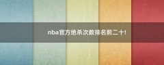 nba官方絕殺次數(shù)排名前二十!