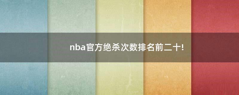 nba官方絕殺次數(shù)排名前二十!