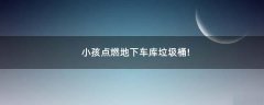 小孩點燃地下車庫垃圾桶!
