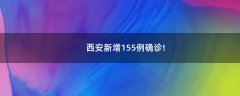 西安新增155例確診!