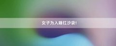 女子為入睡扛沙袋!