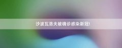 沙波瓦洛夫被確診感染新冠!
