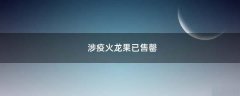 涉疫火龍果已售罄