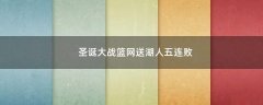 圣誕大戰(zhàn)籃網(wǎng)送湖人五連敗