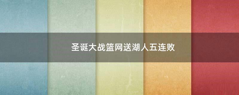 圣誕大戰(zhàn)籃網(wǎng)送湖人五連敗