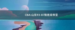 CBA:山東93-87險勝肯帝亞