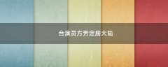 臺演員方芳定居大陸