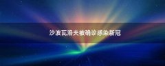 沙波瓦洛夫被確診感染新冠