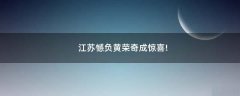 江蘇憾負黃榮奇成驚喜!