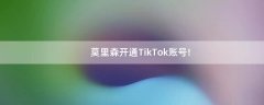 莫里森開通TikTok賬號!