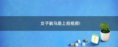 女子躺馬路上拍視頻!