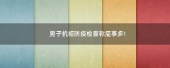 男子抗拒防疫檢查稱屁事多!