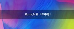 泰山隊時隔11年奪冠！