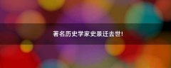 著名歷史學(xué)家史景遷去世!