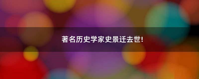 著名歷史學(xué)家史景遷去世!