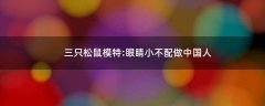 三只松鼠模特:眼睛小不配做中國人?