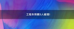 工程車側(cè)翻3人被埋!