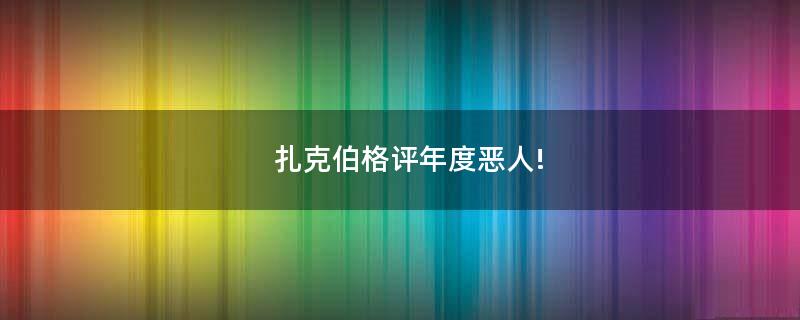 扎克伯格評年度惡人!