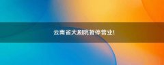 云南省大劇院暫停營業(yè)!