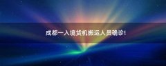 成都一入境貨機(jī)搬運(yùn)人員確診!