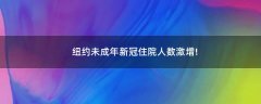 紐約未成年新冠住院人數(shù)激增!