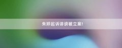 朱婷起訴誹謗被立案!