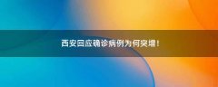 西安回應確診病例為何突增！