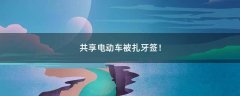 共享電動車被扎牙簽！