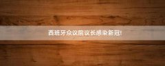 西班牙眾議院議長感染新冠!