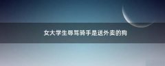 女大學生辱罵騎手是送外賣的狗