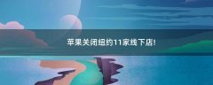 蘋果關閉紐約11家線下店!