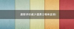 唐斯評(píng)價(jià)威少遭勇士格林反諷!