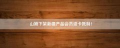 山姆下架新疆產(chǎn)品 會(huì)員退卡抵制！