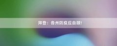 拜登：各州防疫應(yīng)自顧!