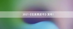 2021《拉美黃皮書》發(fā)布！