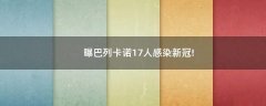 曝巴列卡諾17人感染新冠!