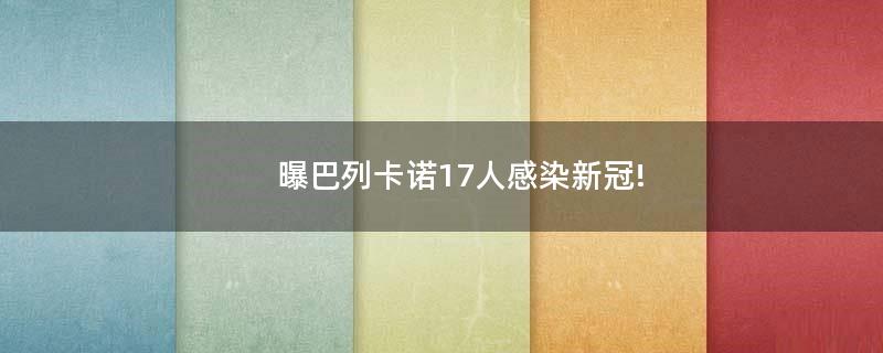 曝巴列卡諾17人感染新冠!